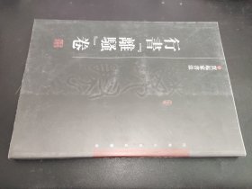 贾起家书法. 行书“离骚”卷