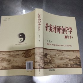 针灸时间治疗学（修订本）