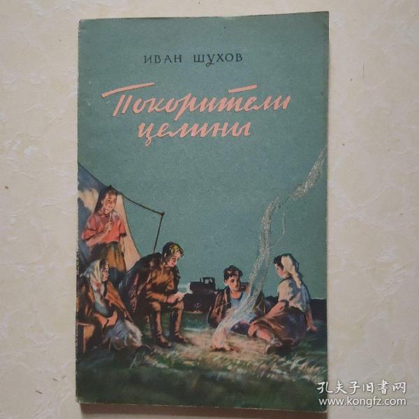 生荒地的征服者  1955年俄文原版118页