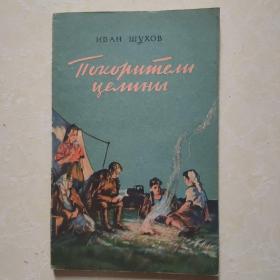 生荒地的征服者  1955年俄文原版118页