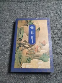 侠客行（下册），1994年一版一印，锁线装