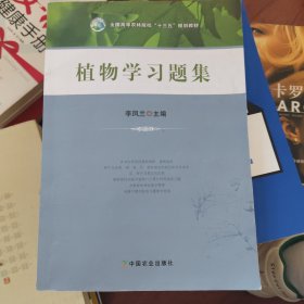 植物学习题集/全国高等农林院校“十三五”规划教材