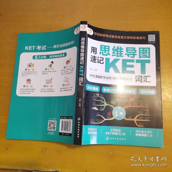 思维导图速记：KET词汇（全彩漫画版全面覆盖考纲词汇）