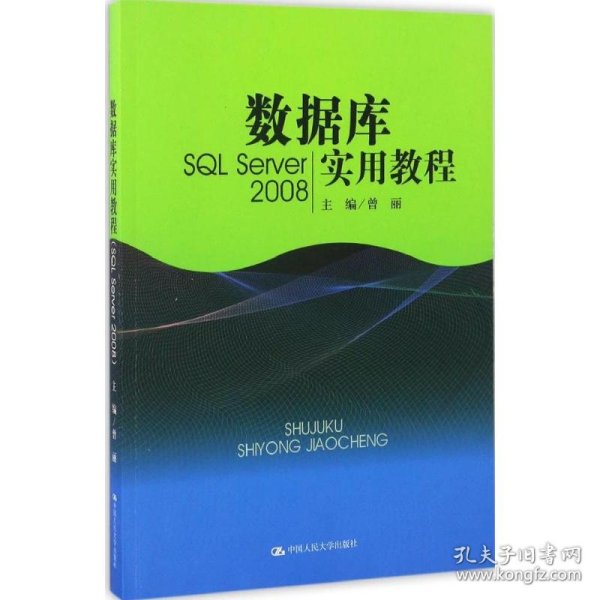 数据库实用教程（SQL Server 2008）