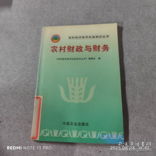 农村财政与财务