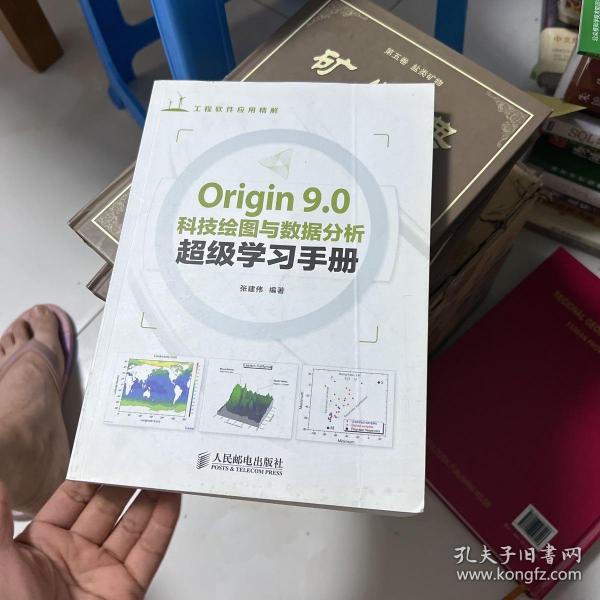 Origin 9.0科技绘图与数据分析超级学习手册