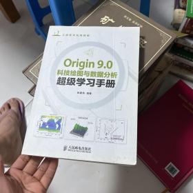 Origin 9.0科技绘图与数据分析超级学习手册