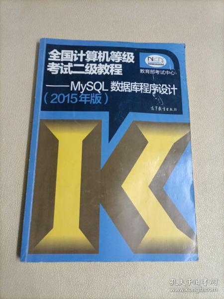 全国计算机等级考试二级教程：MySQL数据库程序设计（2015年版）