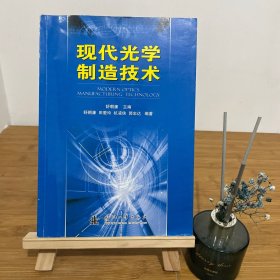 现代光学制造技术