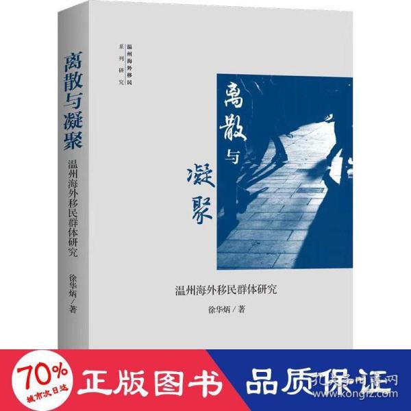 离散与凝聚 温州海外移民群体研究 社会科学总论、学术 徐华炳 新华正版