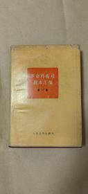 革命样板戏剧本汇编       第一辑完整一册：（人民文学出版社编辑出版，1974年12月，精装本，大32开本，书衣9品内页97-99品）4