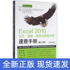 Excel 2010公式·函数·图表与数据分析速查手册（第2版）