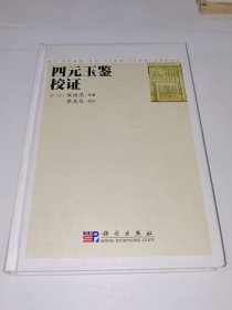 四元玉鉴校证 ，硬壳精装版，近全新，2007年一版一印