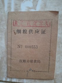 细粮供应证(封面印着“革命残疾军人”)