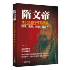 隋文帝：被历史埋没千年的帝皇 中国历史 丑人