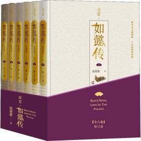 后宫·如懿传（全六卷 精装）(修订版)（套装含初版全新番外+布面精装笔记本+周迅霍建华等主创明信片一套共8张）