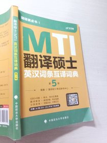 翻译硕士MTI英汉词条互译词典第5版/中国政法大学出版社9787576403152