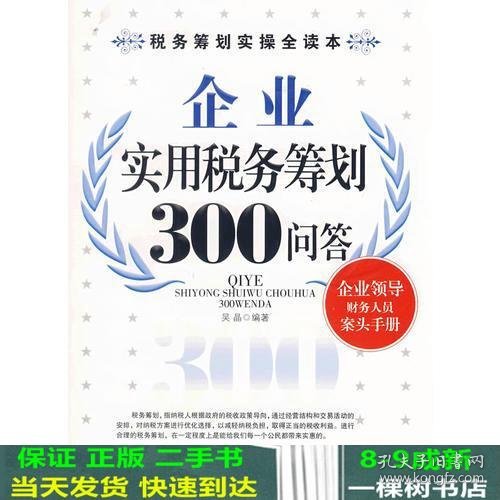 企业实用税务筹划300问答