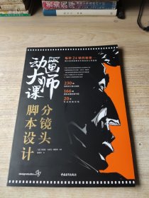 动画大师课：分镜头脚本设计每秒24帧的秘密——揭示视觉叙事艺术背后的大师逻辑