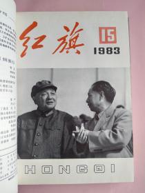 红旗（杂志）麻面精装1983年1-24期上下两册合售