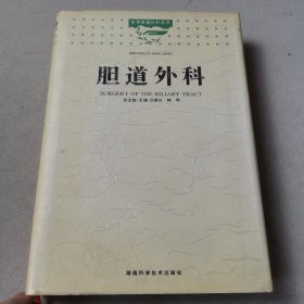 膽道外科