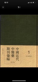 中国近代中医药期刊汇编