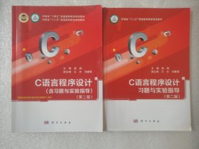 C语言程序设计（含习题与实验指导）（第二版）+C语言程序设计习题与实验指导（第二版）【2本合售】