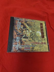 雨果发烧碟（二）（CD1张）