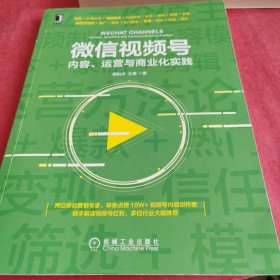 微信视频号：内容 运营与商业化实践