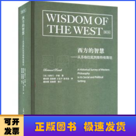 西方的智慧(修订版)