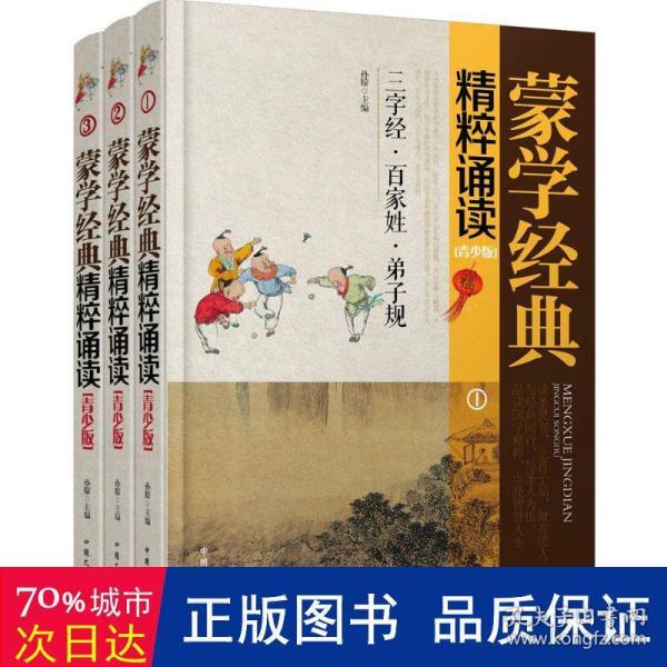 蒙学经典精粹诵读（青少版 套装1-3册）