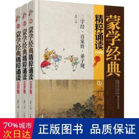 蒙学经典精粹诵读（青少版 套装1-3册）