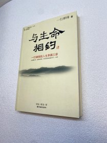 与生命相约【 9品 +++ 正版现货   实图拍摄 看图下单】