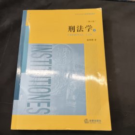 刑法学（第五版 上册）