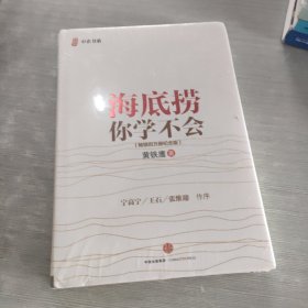 海底捞你学不会 畅销百万册纪念版