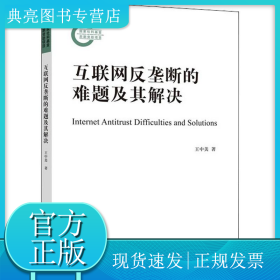 互联网反垄断的难题及其解决