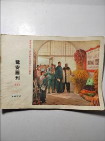 延安画刊1972年10