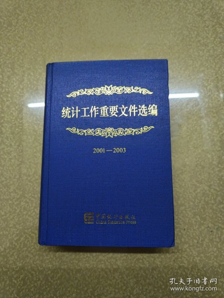 统计工作重要文件选编.2001—2003