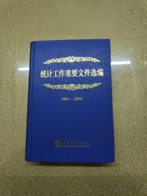 统计工作重要文件选编.2001—2003