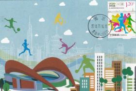 2014-16 《第二届夏季青奥会》邮票南京原地运动会极限片