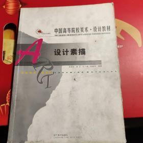 中国高等院校美术 设计教材 - 设计素描