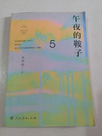 语文素养读本（丛书）初中卷5：午夜的鞍子