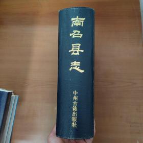 南召县志