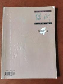 绿洲文学双月刊2013年4期