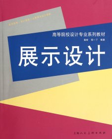 展示设计(高等院校设计专业系列教材)