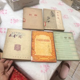 卓文君夜奔司马相如，五奎桥，话剧红旗，北京市戏曲剧目选三里湾评剧，胆剑篇（五本合售）（品如图）