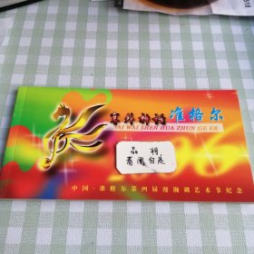 塞外神话准格尔 中国准格尔第四届漫瀚调艺术节纪念明信片。