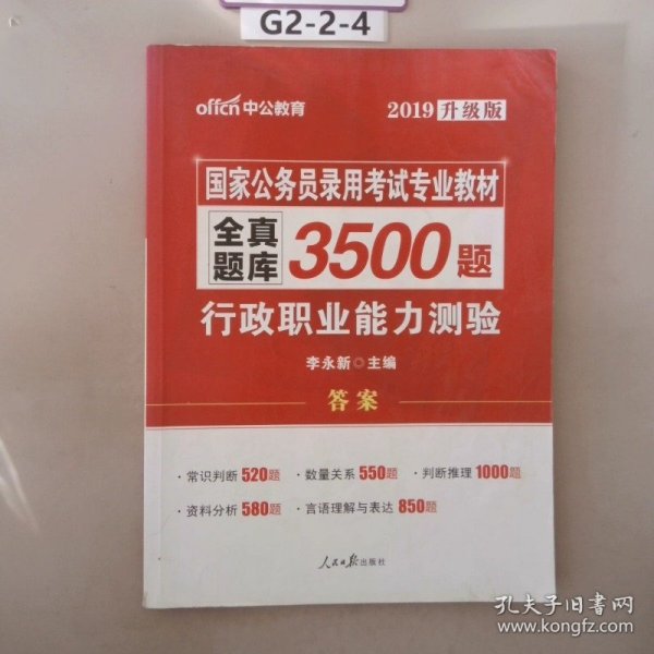 中公版·2017国家公务员录用考试专业教材：全真题库3500题行政职业能力测验