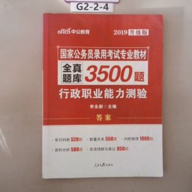 中公版·2017国家公务员录用考试专业教材：全真题库3500题行政职业能力测验