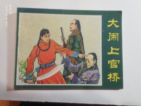 大闹上官桥